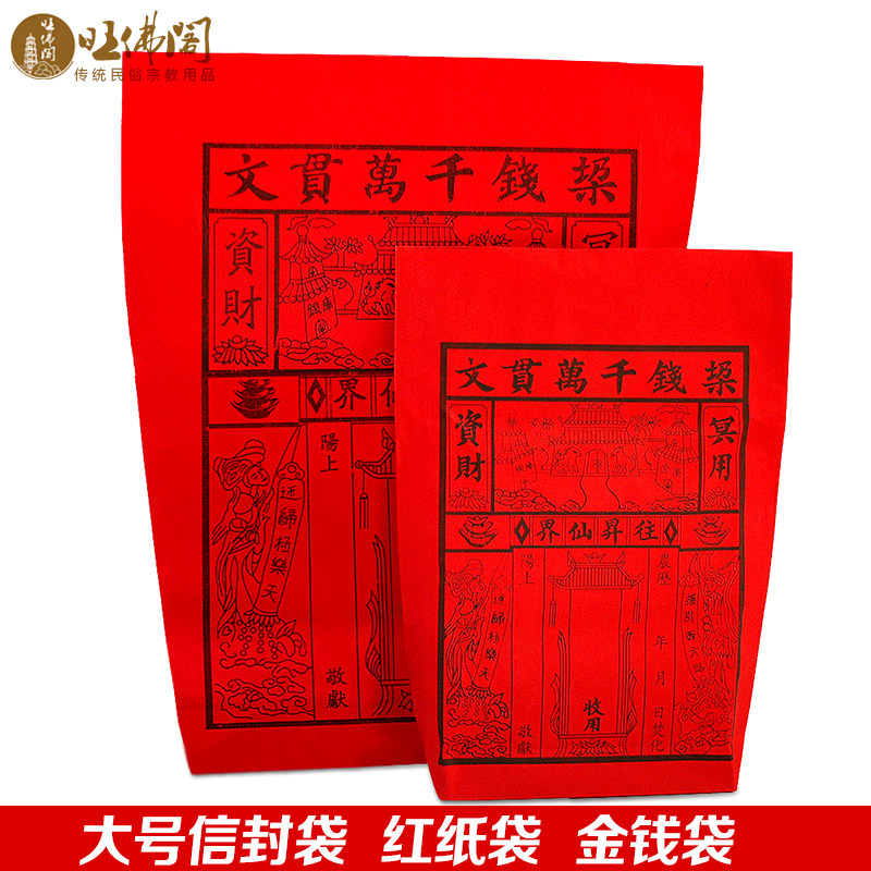 祭祖用品元宝纸钱袋信封钱袋子红纸袋做七祭祀烧纸黄纸钱上坟冬至