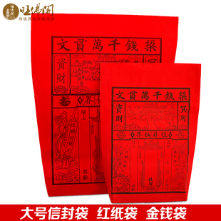 祭祖用品元宝纸钱袋信封钱袋子红纸袋做七祭祀烧纸黄纸钱上坟冬至