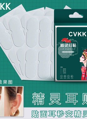 CVKK强支撑隐形精灵耳贴神器耳朵强力支撑器不痛防过敏反复使用