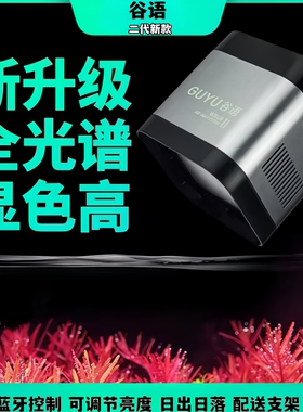 【谷语】LED全光谱水草灯原生溪流缸灯爆藻灯蓝牙APP控制日出日落
