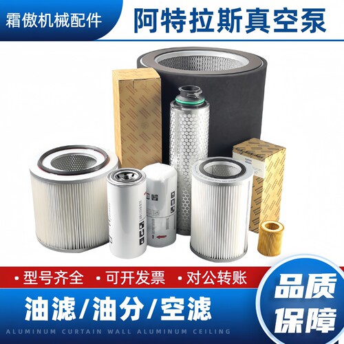阿特拉斯真空泵油过滤器油分空滤