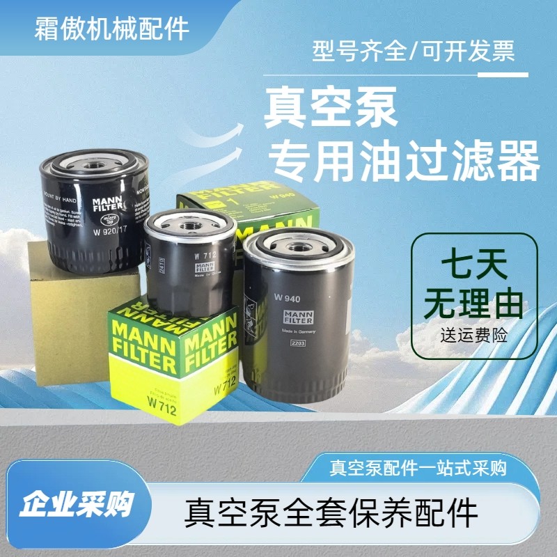 众德ZD真空泵机油滤芯XD真空泵油隔过滤器曼牌W712/940/920/17