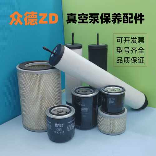 众德ZD真空泵排气空气过滤器油滤