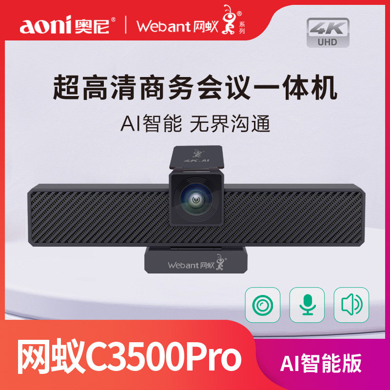 奥尼C3500pro视频会议高清电脑摄像头喇叭麦克风三合一AI智能4k