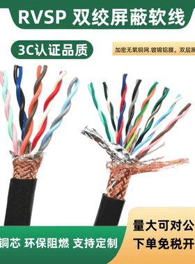 双绞屏蔽线多芯RVSP2 4 6 8 10 14 16 18 20 32芯485通讯音频线