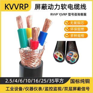 屏蔽线RVVP KVVRP2 3 4 5芯2.5 4 6 10 16 25 35平方动力软电缆