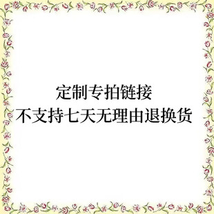 定制产品专拍链接 不支持七天无理由退换货