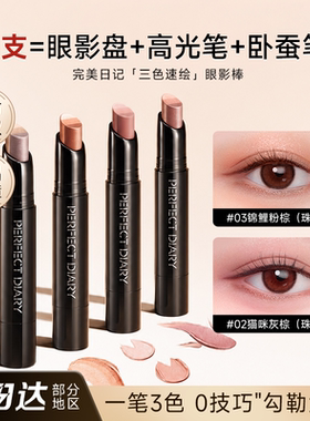 [鱼摆摆公益合作款]完美日记三色速绘精华动物眼影棒高光卧蚕笔