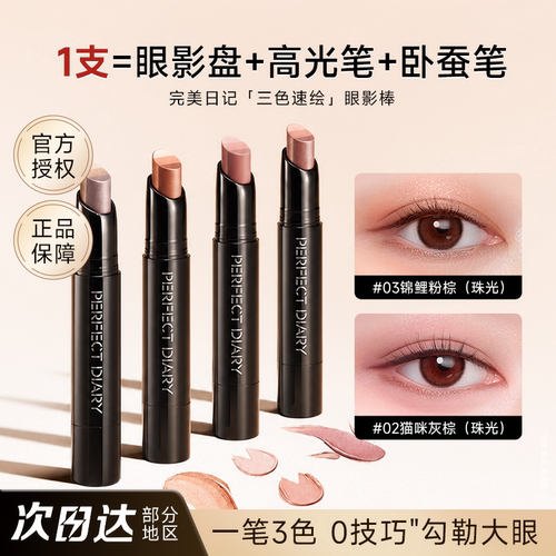 [鱼摆摆公益合作款]完美日记三色速绘精华动物眼影棒高光卧蚕笔