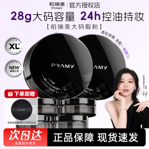 PRAMY/柏瑞美散粉蜜粉大码定妆粉持久定妆补光控油不易卡粉不脱妆
