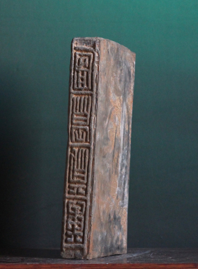 汉砖宜仙寿贵万岁不败仿古拓片版