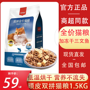 Wanpy顽皮猫粮1.5kg双拼粮添加冻干三文鱼增肥发腮美毛成猫幼猫