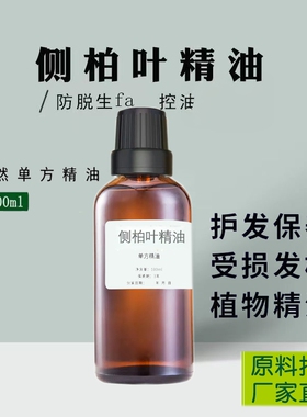 侧柏叶单方精油护发按摩香薰