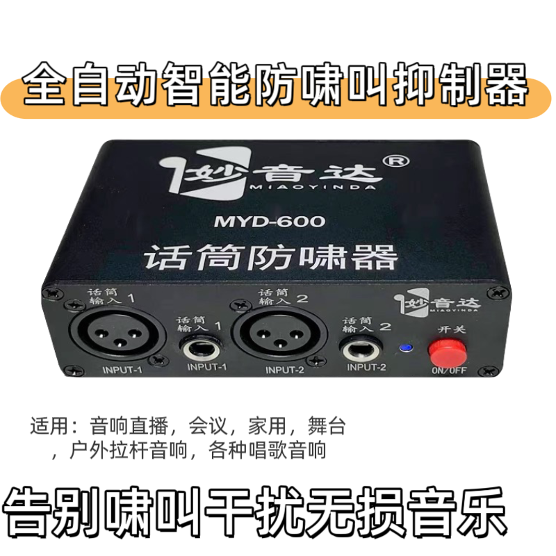 抑制干扰音响舞台会议啸叫器