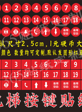 电梯按键方形定制防水数字贴