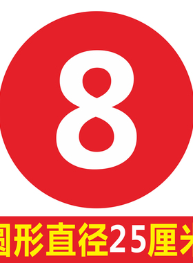 厘米圆形PVC数字电梯通道贴纸