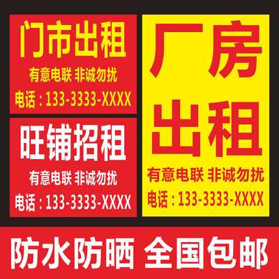 门面出租房屋转让旺铺海报纸防水
