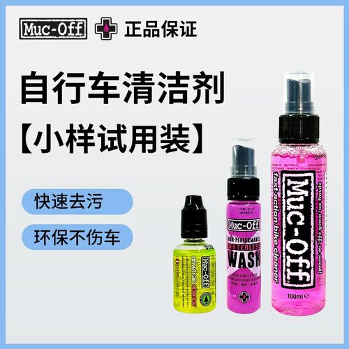 MUC-OFF自行车链条清洁剂车身清洁剂去油污环法车队款小样套装