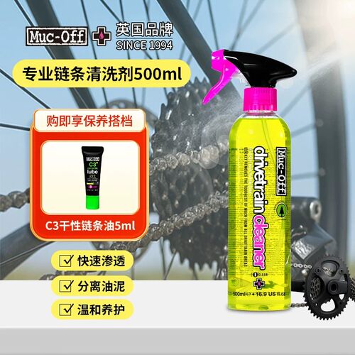 MUC-OFF公路山地自行车链条清洗剂清洗除油套装 骑行链条润滑油
