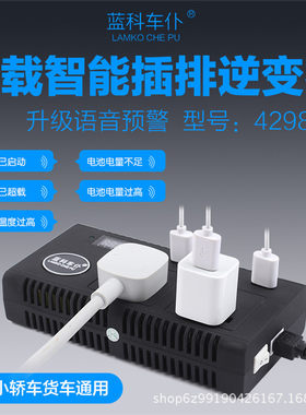 蓝科车仆4298车载充电器12V24V转220V逆变器电源转换器插座点烟器