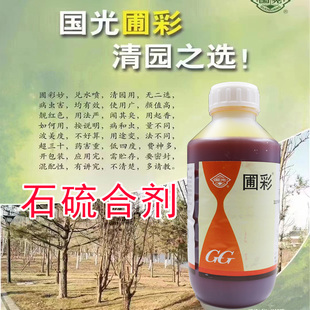 国光圃彩石硫合剂果树果园苗圃蚧壳虫清园红蜘蛛白粉病杀螨杀菌剂