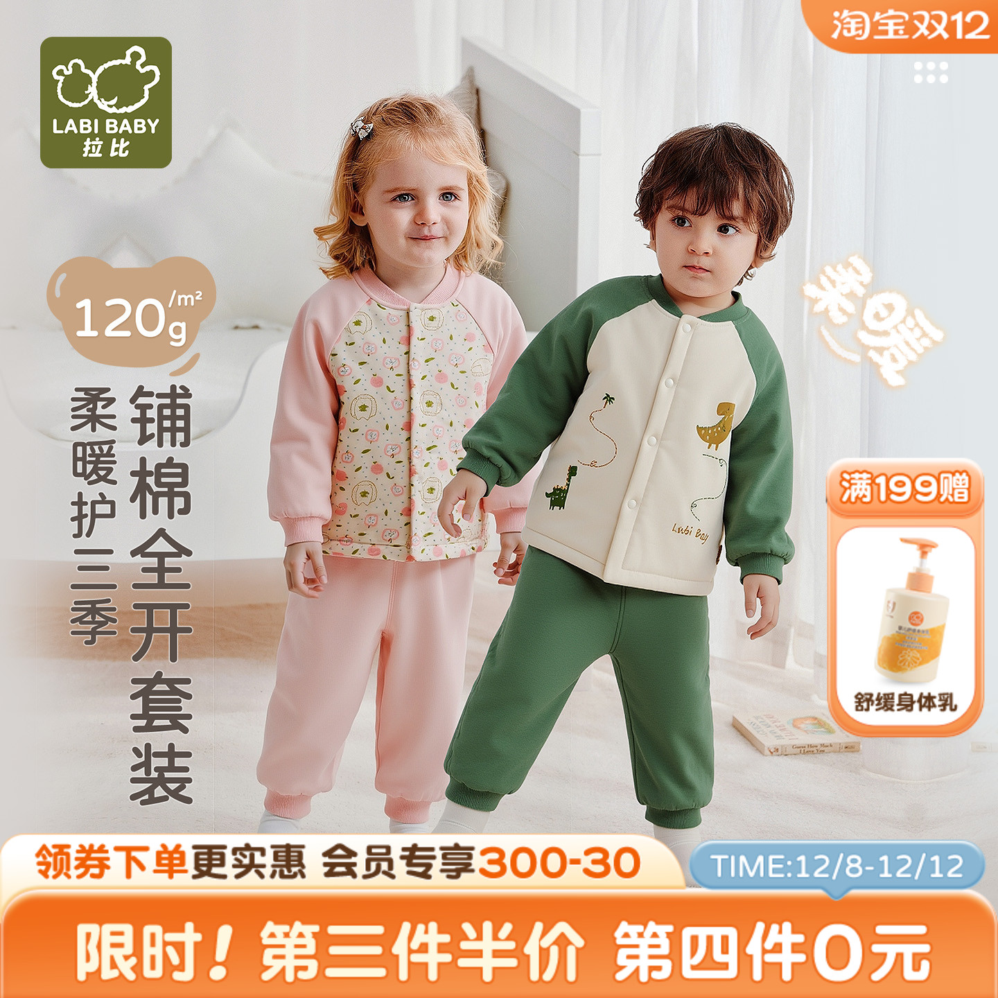 拉比儿童120g铺棉全开服套装