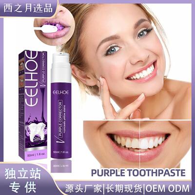 Purple Tooth Whitening Toothpaste 紫色美牙剂 牙膏牙齿洁白
