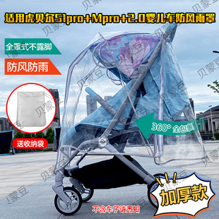 适配HBR虎贝尔S1pro宝宝推车雨罩防风罩通用Mpro婴儿车防飞沫雨衣