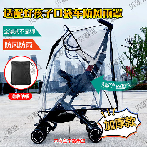 POCKIT3H口袋车配件防风防雨罩