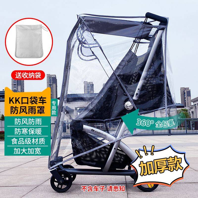 德国kk-kp6可躺口袋车专用雨罩防风罩KK婴儿推车挡风罩置物袋挂包