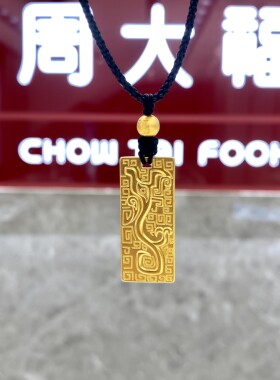 周大福传承扶摇龙纹直上黄金足金吊坠实心计价 F223655/F209132