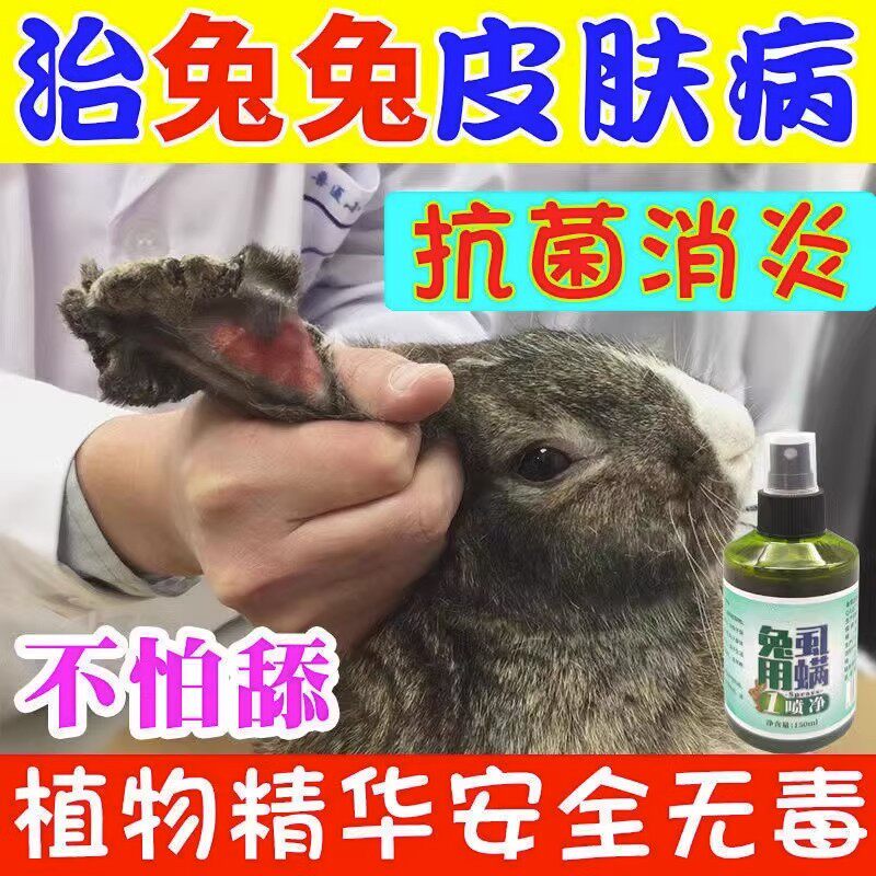 兔癣专用药兔子皮肤病耳朵脱毛结痂真菌感染皮癣脚皮炎烂脚丫喷剂