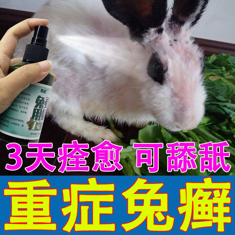 兔癣剂专治兔子螨虫真菌感染掉毛瘙痒结痂兔子皮肤病专用特效喷剂