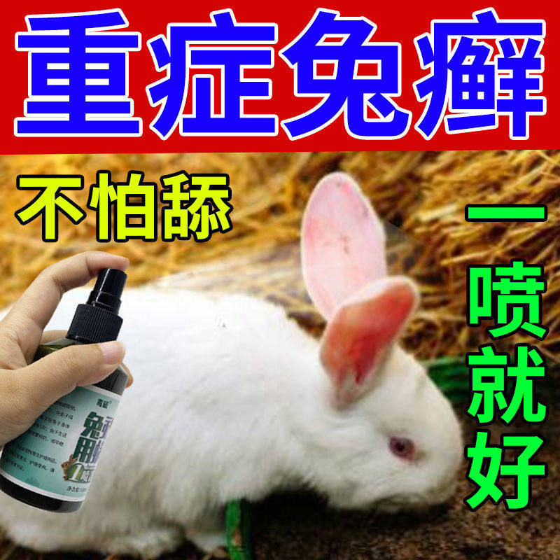 兔癣专用药兔子皮肤病耳朵脱毛结痂真菌感染皮癣脚皮炎烂脚丫喷剂