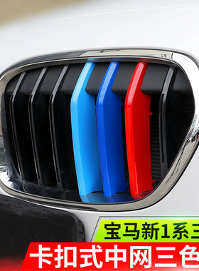 03-22款宝马1系三厢中网三色条120i 118i内饰改装中网饰条装饰贴