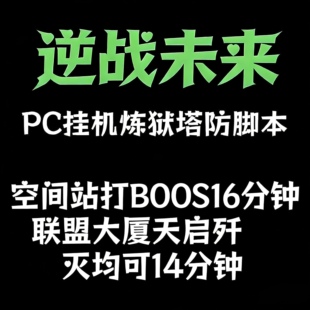 逆战未来塔防脚本支持S1炼狱联盟大厦空间站16分钟打BOSS