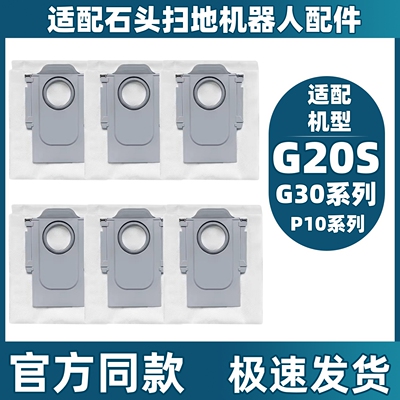 石头扫地机器人配件尘袋G20/T8/G10S/P10/P20PRO/G30垃圾袋