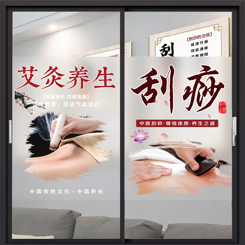 养生理疗艾灸店玻璃门贴纸橱窗装饰画广告海报磨砂膜定制uv彩白彩图片