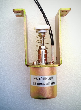 CT23分合闸线圈 电磁铁  DC220V电阻198欧姆235欧146欧姆115欧姆
