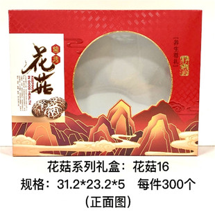包邮 盒手提礼品盒10套起 盒野生花菇礼品包装 单窗通用花菇礼盒包装