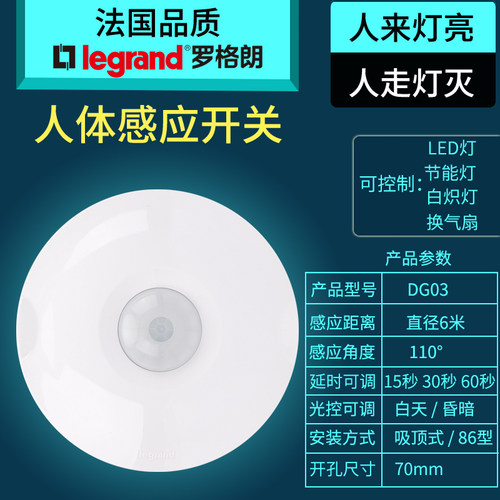 罗格朗吸顶式人体感应延时可调