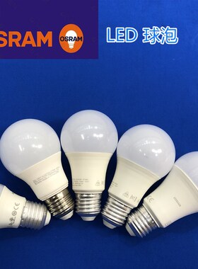 正品欧司朗OSRAM星亮LED灯泡3.3W5.5W8.5WE27球泡灯2700K 6500