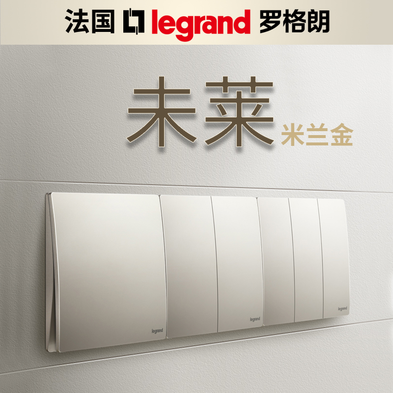 legrand罗格朗开关插座面板未莱系列铂粉金色大面板超薄曲线新品