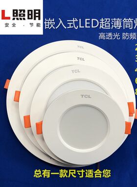 TCL嵌入式天花灯筒灯防雾灯
