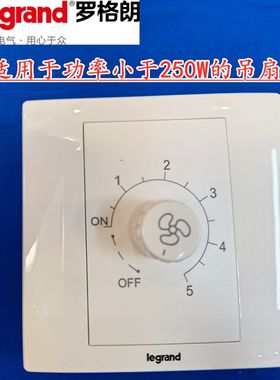 罗格朗美淳系列吊扇调速TCL开关