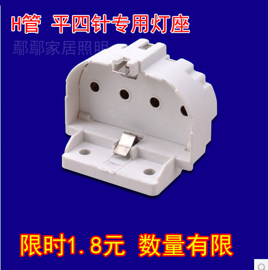 H管底座 四针灯管灯座 H管灯头 H管灯座 平四针灯脚 灯管四孔插座图片