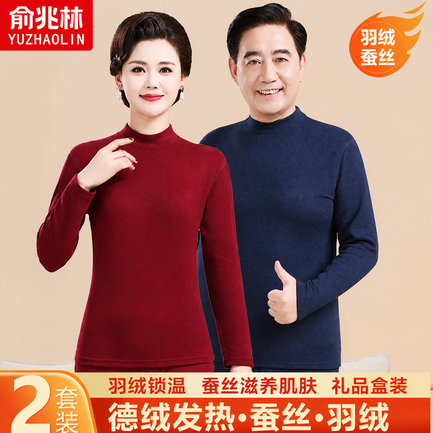 俞兆林中老年女羽绒蚕丝保暖套装