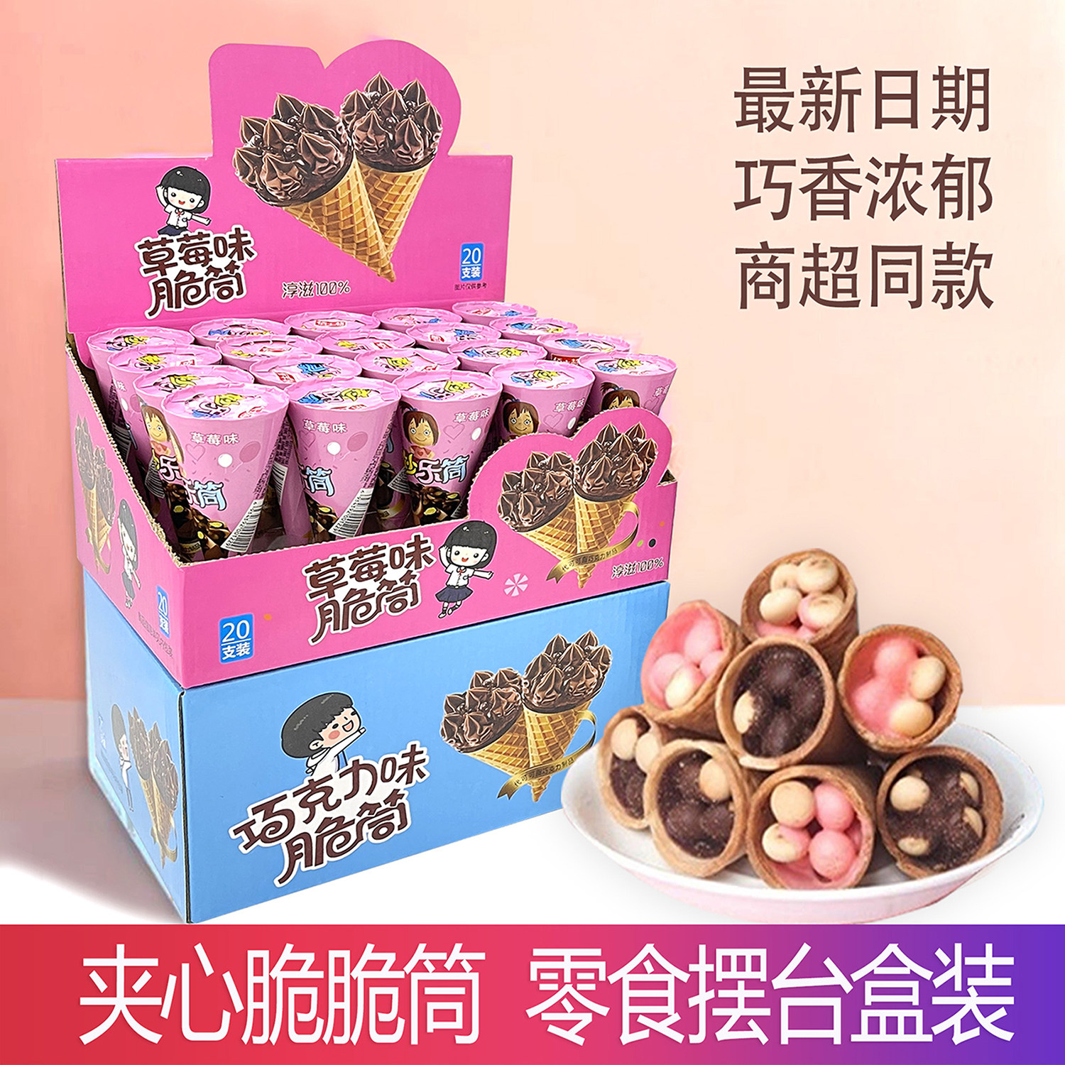 巧克力味草莓味脆筒甜筒威化夹心饼干脆皮蛋卷脆脆杯儿童休闲零食,零食/坚果/特产,巧克力制品,淘宝优惠券,粉丝福利购,淘宝优惠卷