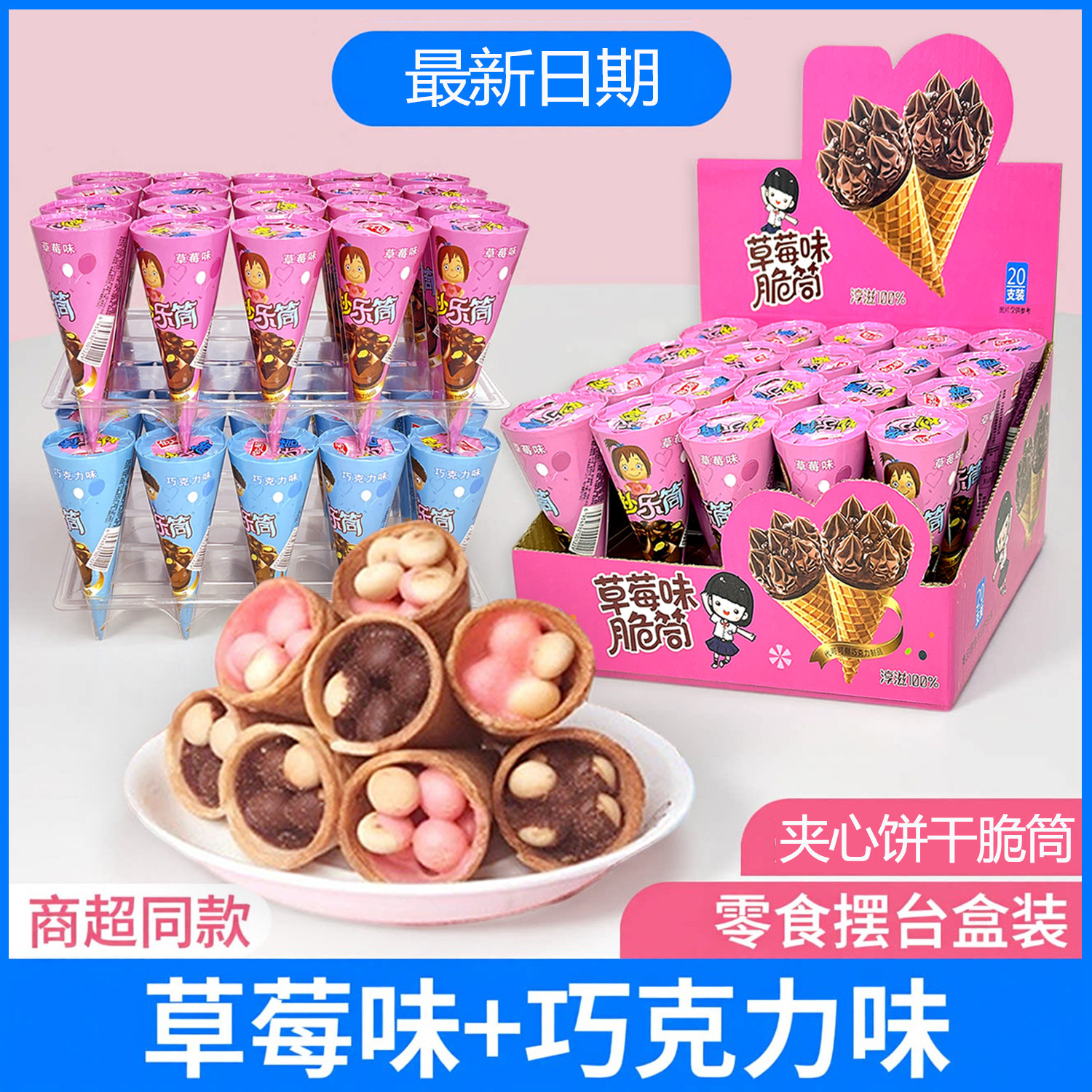 巧克力味脆筒夹心饼干脆皮蛋卷饼干儿童小零食盒装整箱