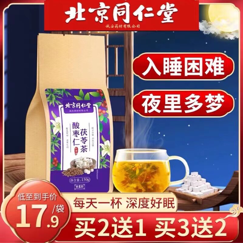 北京同仁堂酸枣仁百合正品买2送1